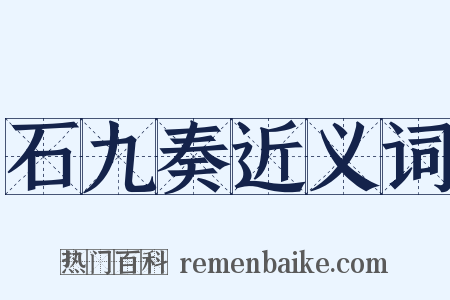 石九奏近义词是什么意思的图片